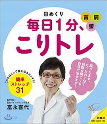 日めくり 每日1分,こりトレ