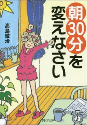 朝30分を變えなさい