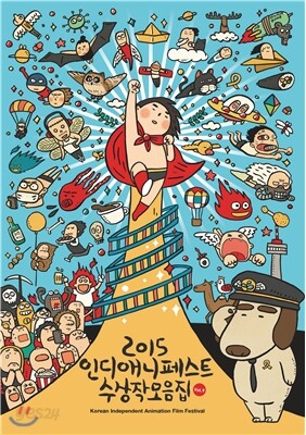 인디애니페스트수상작모음집2015