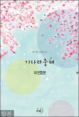 [합본] 기다려줄래 (외전합본) (전2권/완결)