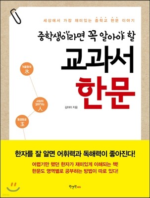 중학생이라면 꼭 알아야 할 교과서 한문