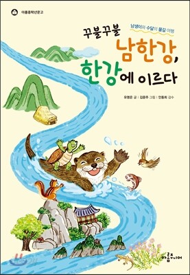 꾸불꾸불 남한강, 한강에 이르다
