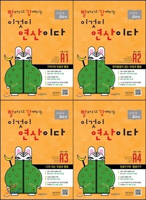 빨라지고 강해지는 이것이 연산이다 A 1-4 SET