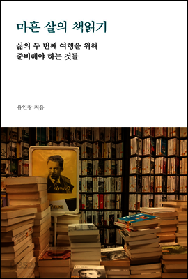 마흔 살의 책읽기
