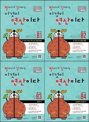 빨라지고 강해지는 이것이 연산이다 B 1-4 SET