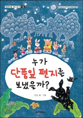 누가 단풍잎 편지를 보냈을까?