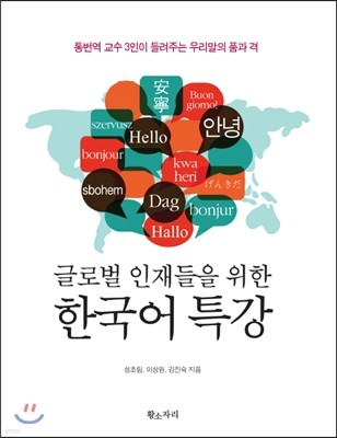 글로벌 인재들을 위한 한국어 특강