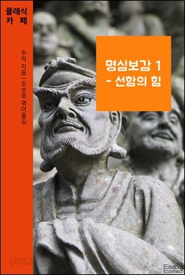 명심보감 1 : 선함의 힘 - 클래식카페 제1권