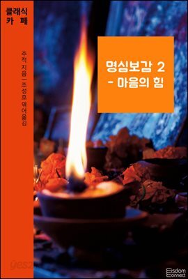 명심보감 2 : 마음의 힘 - 클래식카페 제2권