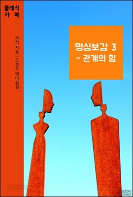 명심보감 3 : 관계의 힘 - 클래식카페 제3권