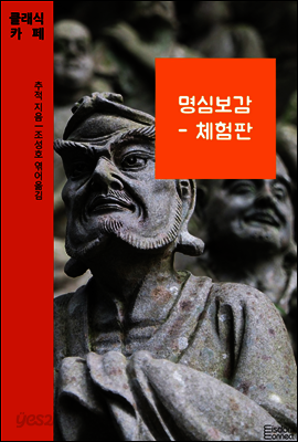 명심보감 (체험판) - 클래식카페 시리즈