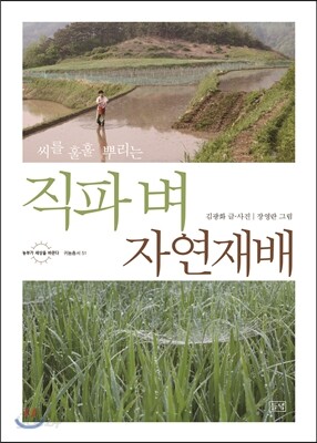 직파 벼 자연재배