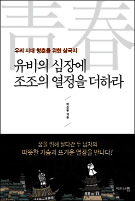 유비의 심장에 조조의 열정을 더하라