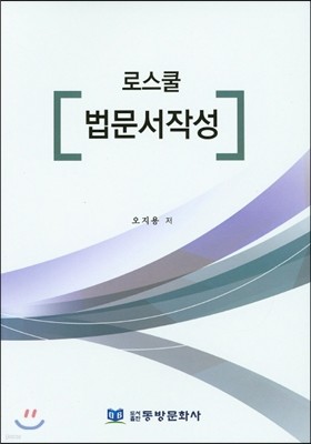 로스쿨 법문서작성 