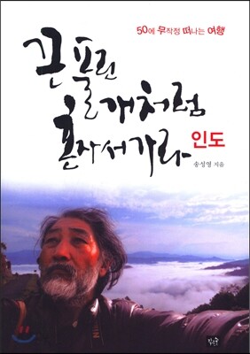 끈 풀린 개처럼 혼자서 가라 인도