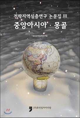 전략지역심층연구 논문집 3 중앙아시아.몽골