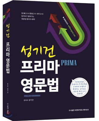 성기건 프리마 영문법