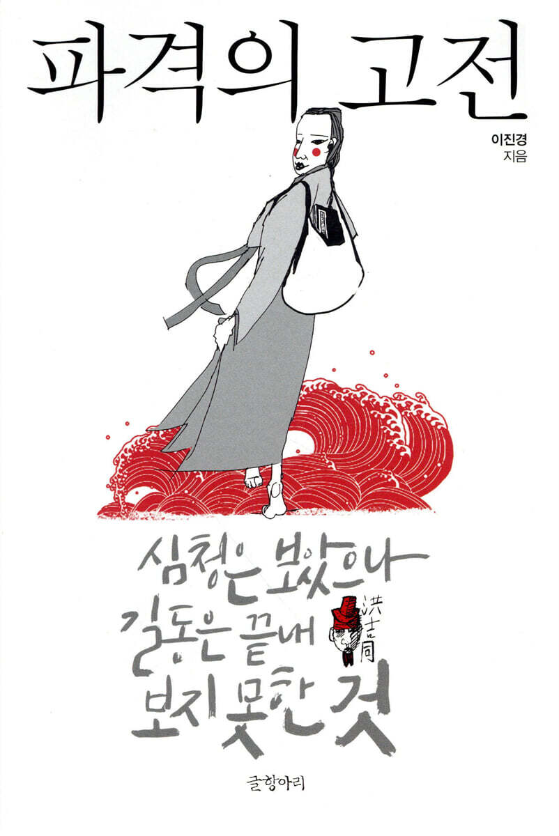 파격의 고전