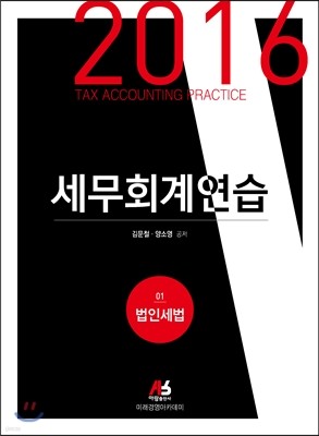 2016 세무회계연습 01 법인세법