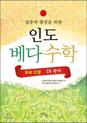 집중력 향상을 위한 인도 베다수학