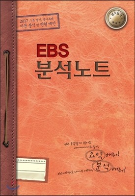 EBS 분석노트 영어영역 (2016년)