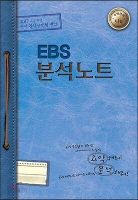 EBS 분석노트 수학영역 나형 (2016년)