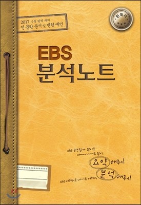 EBS 분석노트 사회탐구영역 한국사 (2016년)