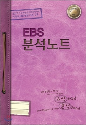 EBS 분석노트 과학탐구영역 화학 1 (2016년)