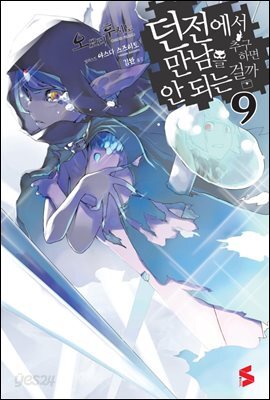 던전에서 만남을 추구하면 안 되는 걸까 09권