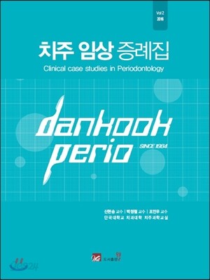 치주 임상 증례집