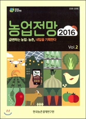 농업전망 2016 Vol.2