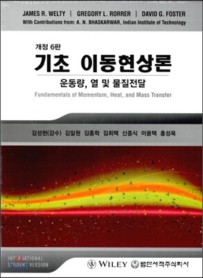기초 이동현상론