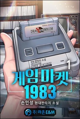 게임 마켓 1983 1