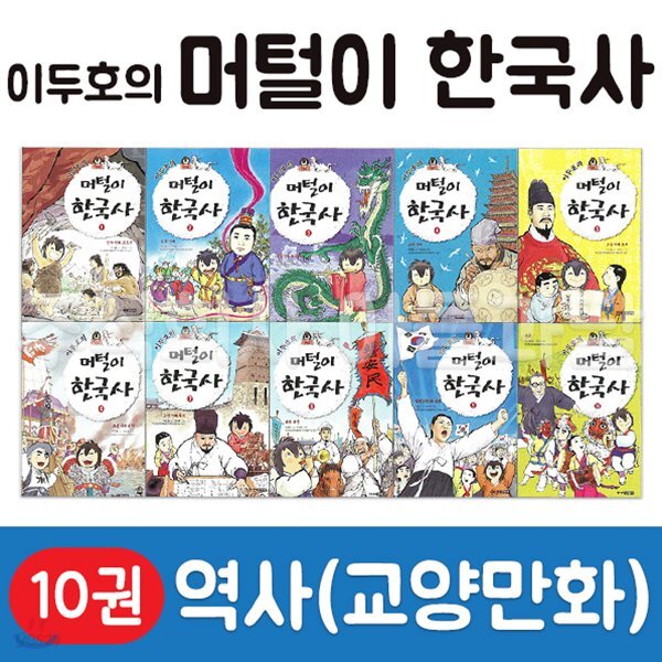 [AR공룡카드증정]주니어김영사-이두호의머털이한국사 전10권/한국사전집/역사학습만화/헤르만헤세/셰익스피어