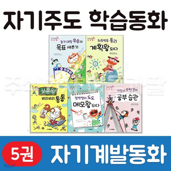 주니어김영사-자기주도학습동화 전5권/초등필독도서/리더십동화/학습만화