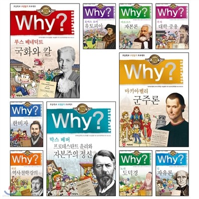 WHY 와이 인문 고전 시리즈 11-20권 (개정판)