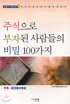 주식으로 부자된 사람들의 비밀 100가지