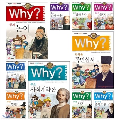 WHY 와이 인문 고전 시리즈 1-10권 (개정판)