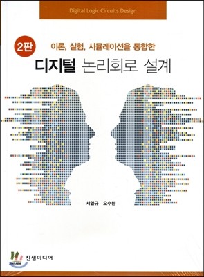 디지털 논리회로 설계