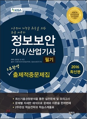 2016 정보보안 기사/산업기사 필기 2주완성 출제적중문제집