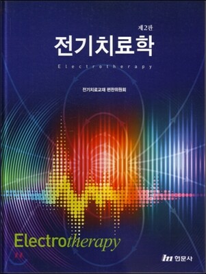 전기치료학