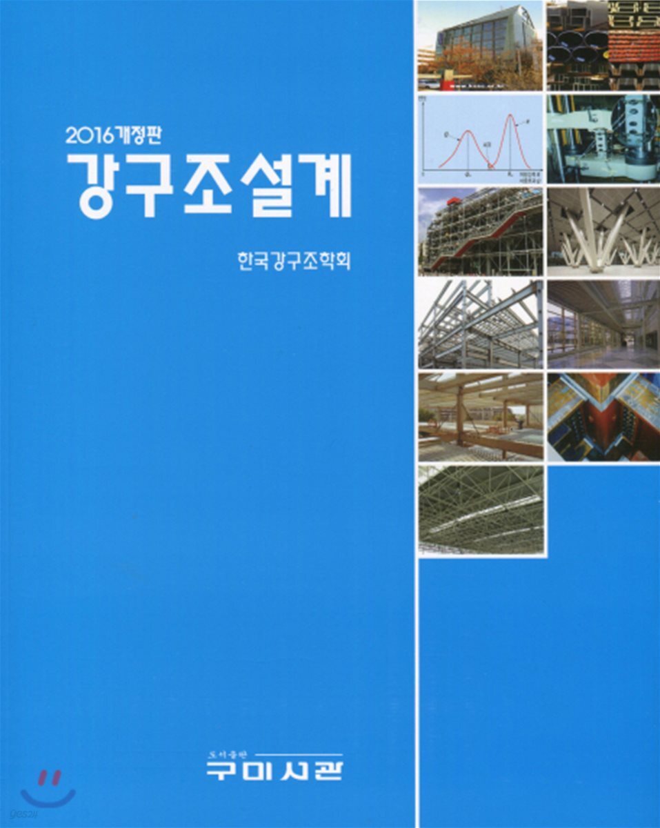 2016 강구조설계