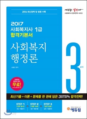2017 에듀윌 사회복지사 1급 합격기본서 3교시 사회복지 법제론