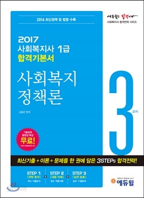 2017 에듀윌 사회복지사 1급 합격기본서 3교시 사회복지 정책론
