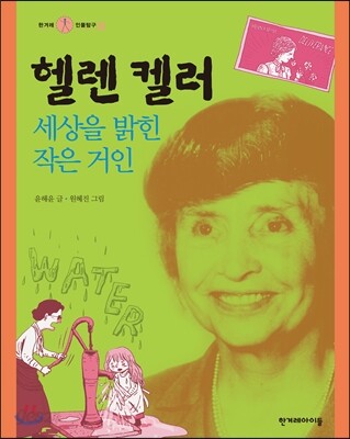 헬렌 켈러