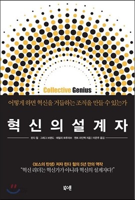 혁신의 설계자