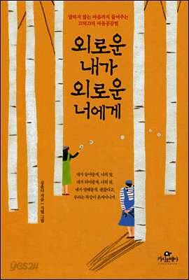 외로운 내가 외로운 너에게