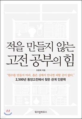 적을 만들지 않는 고전공부의 힘