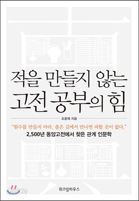 적을 만들지 않는 고전공부의 힘