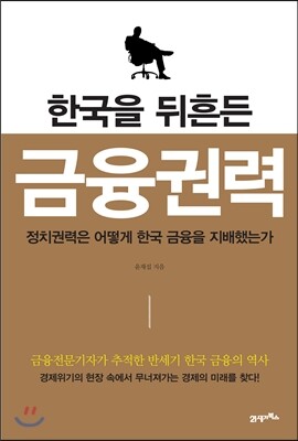 한국을 뒤흔든 금융권력